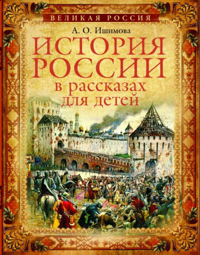 История России в рассказах для детей (5 дисков) - Александра Ишимова Лучшие аудиокниги онлайн слушать бесплатно➝ Без остановки, полными циклами! ☆Более 100000 новых книг☆ ➝ Присоединяйтесь ✔️ audioknigi-onlain.com