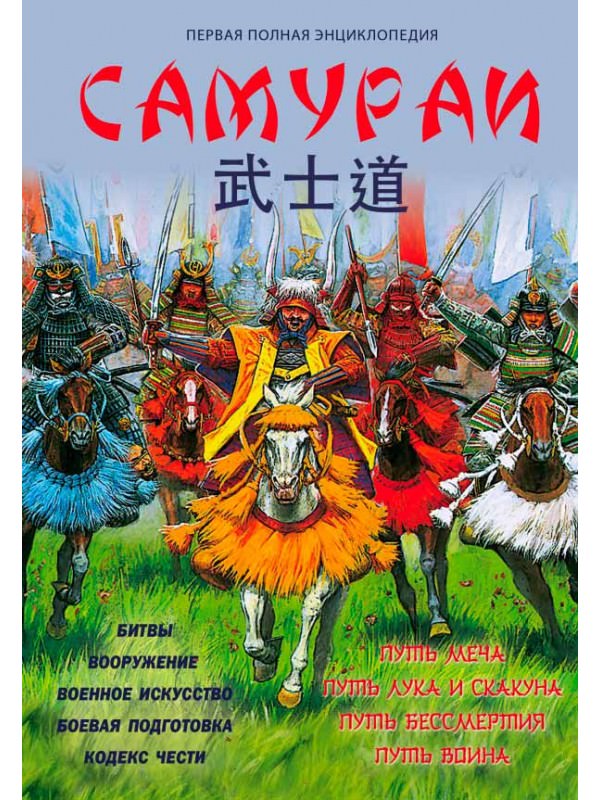 Самураи. Первая полная энциклопедия - Вячеслав Шпаковский Лучшие аудиокниги онлайн слушать бесплатно➝ Без остановки, полными циклами! ☆Более 100000 новых книг☆ ➝ Присоединяйтесь ✔️ audioknigi-onlain.com