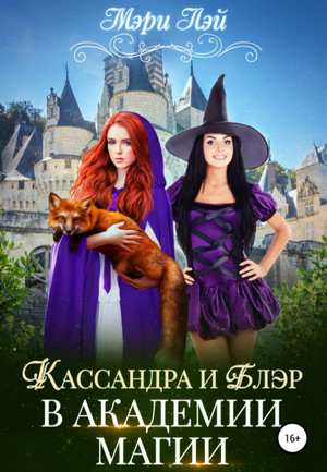 Филориум. Кассандра и Блэр в Академии магии - Мэри Лэй (книга 1) Лучшие аудиокниги онлайн слушать бесплатно➝ Без остановки, полными циклами! ☆Более 100000 новых книг☆ ➝ Присоединяйтесь ✔️ audioknigi-onlain.com