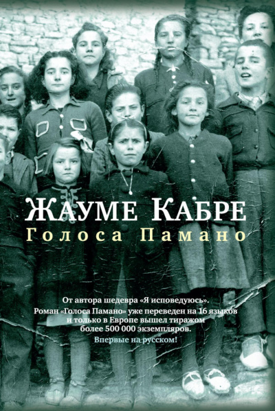Голоса Памано - Жауме Кабре Лучшие аудиокниги онлайн слушать бесплатно➝ Без остановки, полными циклами! ☆Более 100000 новых книг☆ ➝ Присоединяйтесь ✔️ audioknigi-onlain.com