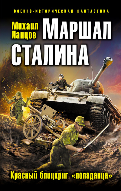 Маршал Сталина. Красный блицкриг «попаданца» - Михаил Ланцов Лучшие аудиокниги онлайн слушать бесплатно➝ Без остановки, полными циклами! ☆Более 100000 новых книг☆ ➝ Присоединяйтесь ✔️ audioknigi-onlain.com