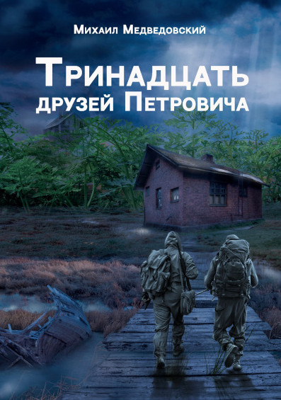 Тринадцать друзей Петровича - Михаил Медведовский Лучшие аудиокниги онлайн слушать бесплатно➝ Без остановки, полными циклами! ☆Более 100000 новых книг☆ ➝ Присоединяйтесь ✔️ audioknigi-onlain.com