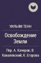 Освобождение Земли - Уильям Тенн Лучшие аудиокниги онлайн слушать бесплатно➝ Без остановки, полными циклами! ☆Более 100000 новых книг☆ ➝ Присоединяйтесь ✔️ audioknigi-onlain.com
