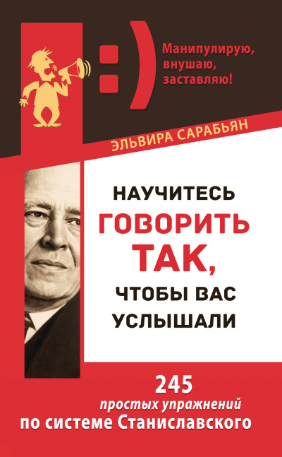 Научитесь говорить так, чтобы вас услышали! 245 простых упражнений по системе Станиславского - Эльвира Сарабьян Лучшие аудиокниги онлайн слушать бесплатно➝ Без остановки, полными циклами! ☆Более 100000 новых книг☆ ➝ Присоединяйтесь ✔️ audioknigi-onlain.com