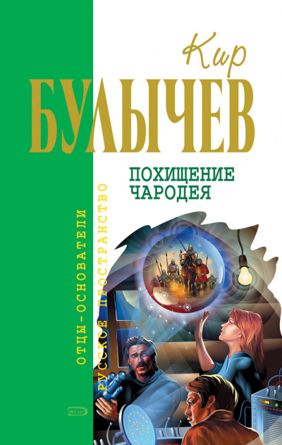 Похищение чародея - Кир Булычев Лучшие аудиокниги онлайн слушать бесплатно➝ Без остановки, полными циклами! ☆Более 100000 новых книг☆ ➝ Присоединяйтесь ✔️ audioknigi-onlain.com