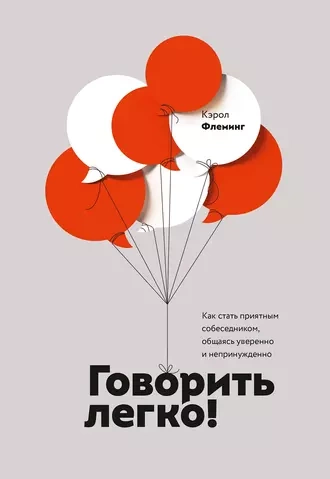Говорить легко! Как стать приятным собеседником, общаясь уверенно и непринужденно - Флеминг Кэрол Лучшие аудиокниги онлайн слушать бесплатно➝ Без остановки, полными циклами! ☆Более 100000 новых книг☆ ➝ Присоединяйтесь ✔️ audioknigi-onlain.com