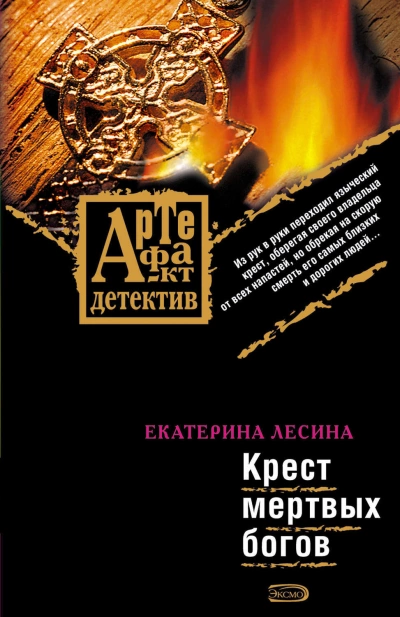 Крест мертвых богов - Екатерина Лесина Лучшие аудиокниги онлайн слушать бесплатно➝ Без остановки, полными циклами! ☆Более 100000 новых книг☆ ➝ Присоединяйтесь ✔️ audioknigi-onlain.com