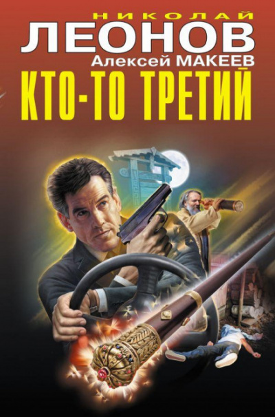 Кто-то третий - Николай Леонов, Алексей Макеев Лучшие аудиокниги онлайн слушать бесплатно➝ Без остановки, полными циклами! ☆Более 100000 новых книг☆ ➝ Присоединяйтесь ✔️ audioknigi-onlain.com