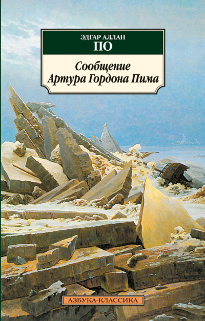 Сообщение Артура Гордона Пима - Эдгар Аллан По Лучшие аудиокниги онлайн слушать бесплатно➝ Без остановки, полными циклами! ☆Более 100000 новых книг☆ ➝ Присоединяйтесь ✔️ audioknigi-onlain.com