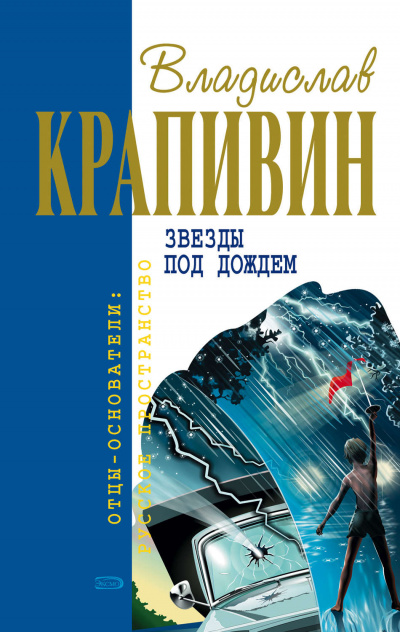 Звёзды под дождём - Владислав Крапивин Лучшие аудиокниги онлайн слушать бесплатно➝ Без остановки, полными циклами! ☆Более 100000 новых книг☆ ➝ Присоединяйтесь ✔️ audioknigi-onlain.com