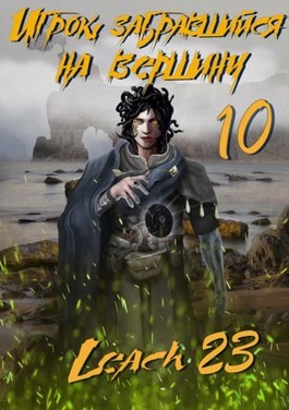 Игрок, забравшийся на вершину. Книга 10 - Leach23 Лучшие аудиокниги онлайн слушать бесплатно➝ Без остановки, полными циклами! ☆Более 100000 новых книг☆ ➝ Присоединяйтесь ✔️ audioknigi-onlain.com