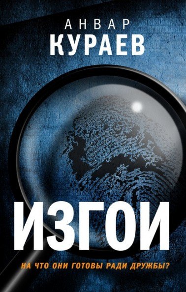 Изгои - Анвар Кураев Лучшие аудиокниги онлайн слушать бесплатно➝ Без остановки, полными циклами! ☆Более 100000 новых книг☆ ➝ Присоединяйтесь ✔️ audioknigi-onlain.com
