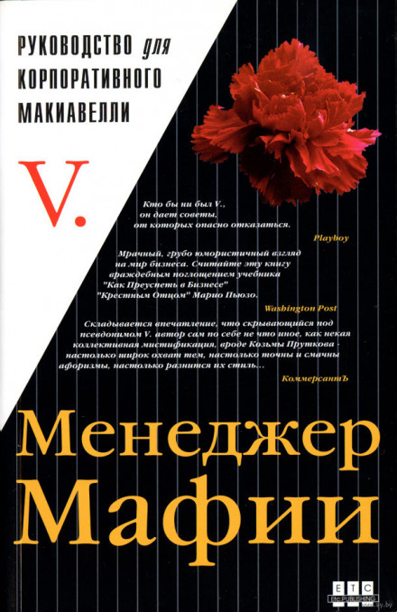 Менеджер мафии. Руководство для корпоративного Макиавелли Лучшие аудиокниги онлайн слушать бесплатно➝ Без остановки, полными циклами! ☆Более 100000 новых книг☆ ➝ Присоединяйтесь ✔️ audioknigi-onlain.com