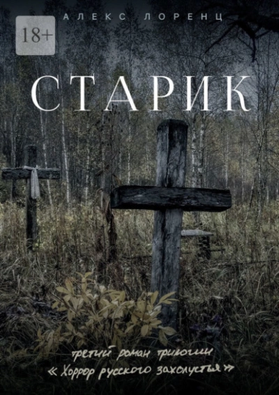 Старик - Алекс Лоренц Лучшие аудиокниги онлайн слушать бесплатно➝ Без остановки, полными циклами! ☆Более 100000 новых книг☆ ➝ Присоединяйтесь ✔️ audioknigi-onlain.com