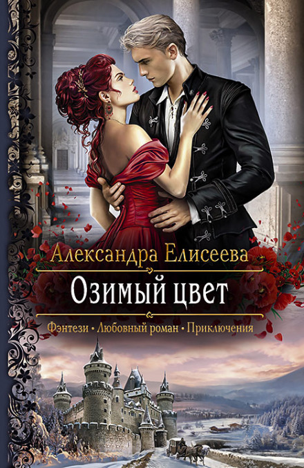 Озимый цвет - Александра Елисеева Лучшие аудиокниги онлайн слушать бесплатно➝ Без остановки, полными циклами! ☆Более 100000 новых книг☆ ➝ Присоединяйтесь ✔️ audioknigi-onlain.com