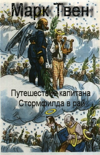 Путешествие капитана Стормфилда в рай - Твен Марк Лучшие аудиокниги онлайн слушать бесплатно➝ Без остановки, полными циклами! ☆Более 100000 новых книг☆ ➝ Присоединяйтесь ✔️ audioknigi-onlain.com