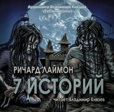 7 историй - Ричард Лаймон Лучшие аудиокниги онлайн слушать бесплатно➝ Без остановки, полными циклами! ☆Более 100000 новых книг☆ ➝ Присоединяйтесь ✔️ audioknigi-onlain.com