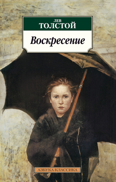 Воскресение - Лев Толстой Лучшие аудиокниги онлайн слушать бесплатно➝ Без остановки, полными циклами! ☆Более 100000 новых книг☆ ➝ Присоединяйтесь ✔️ audioknigi-onlain.com