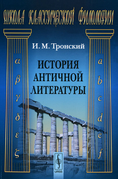История Античной Литературы - Иосиф Тронский Лучшие аудиокниги онлайн слушать бесплатно➝ Без остановки, полными циклами! ☆Более 100000 новых книг☆ ➝ Присоединяйтесь ✔️ audioknigi-onlain.com