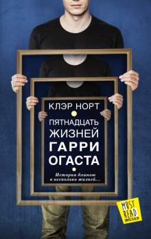 Пятнадцать жизней Гарри Огаста - Норт Клэр Лучшие аудиокниги онлайн слушать бесплатно➝ Без остановки, полными циклами! ☆Более 100000 новых книг☆ ➝ Присоединяйтесь ✔️ audioknigi-onlain.com