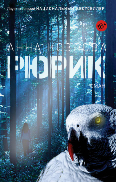Рюрик - Анна Козлова Лучшие аудиокниги онлайн слушать бесплатно➝ Без остановки, полными циклами! ☆Более 100000 новых книг☆ ➝ Присоединяйтесь ✔️ audioknigi-onlain.com