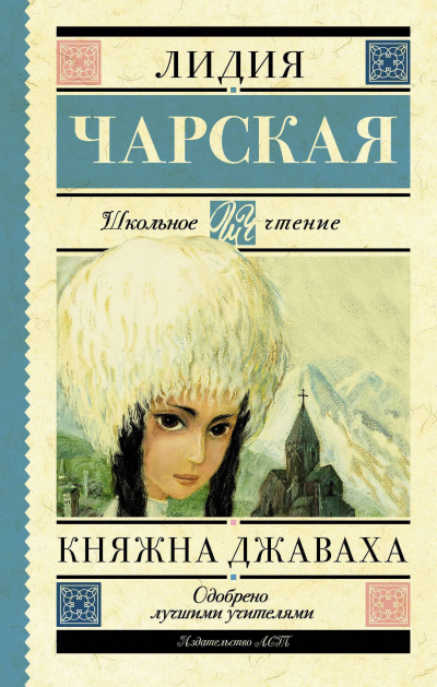 Княжна Джаваха - Лидия Чарская Лучшие аудиокниги онлайн слушать бесплатно➝ Без остановки, полными циклами! ☆Более 100000 новых книг☆ ➝ Присоединяйтесь ✔️ audioknigi-onlain.com