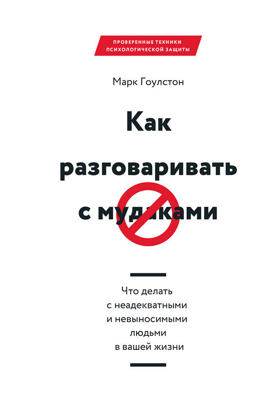 Как разговаривать с мудаками - Марк Гоулстон Лучшие аудиокниги онлайн слушать бесплатно➝ Без остановки, полными циклами! ☆Более 100000 новых книг☆ ➝ Присоединяйтесь ✔️ audioknigi-onlain.com