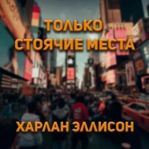 Только стоячие места - Харлан Эллисон Лучшие аудиокниги онлайн слушать бесплатно➝ Без остановки, полными циклами! ☆Более 100000 новых книг☆ ➝ Присоединяйтесь ✔️ audioknigi-onlain.com