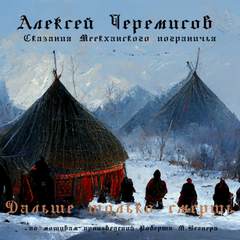 Дальше только смерть - Алексей Черемисов Лучшие аудиокниги онлайн слушать бесплатно➝ Без остановки, полными циклами! ☆Более 100000 новых книг☆ ➝ Присоединяйтесь ✔️ audioknigi-onlain.com