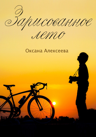 Зарисованное лето - Оксана Алексеева Лучшие аудиокниги онлайн слушать бесплатно➝ Без остановки, полными циклами! ☆Более 100000 новых книг☆ ➝ Присоединяйтесь ✔️ audioknigi-onlain.com