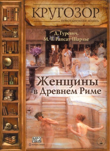 Женщины в древнем Риме - Даниэль Гуревич Лучшие аудиокниги онлайн слушать бесплатно➝ Без остановки, полными циклами! ☆Более 100000 новых книг☆ ➝ Присоединяйтесь ✔️ audioknigi-onlain.com