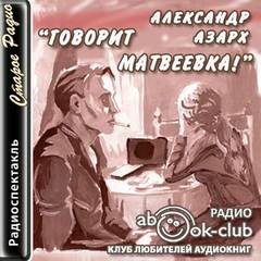 Говорит Матвеевка! - Александр Азарх Лучшие аудиокниги онлайн слушать бесплатно➝ Без остановки, полными циклами! ☆Более 100000 новых книг☆ ➝ Присоединяйтесь ✔️ audioknigi-onlain.com