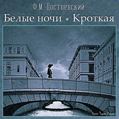 Белые ночи, Кроткая - Федор Достоевский Лучшие аудиокниги онлайн слушать бесплатно➝ Без остановки, полными циклами! ☆Более 100000 новых книг☆ ➝ Присоединяйтесь ✔️ audioknigi-onlain.com
