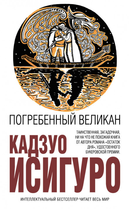 Погребенный великан - Кадзуо Исигуро Лучшие аудиокниги онлайн слушать бесплатно➝ Без остановки, полными циклами! ☆Более 100000 новых книг☆ ➝ Присоединяйтесь ✔️ audioknigi-onlain.com