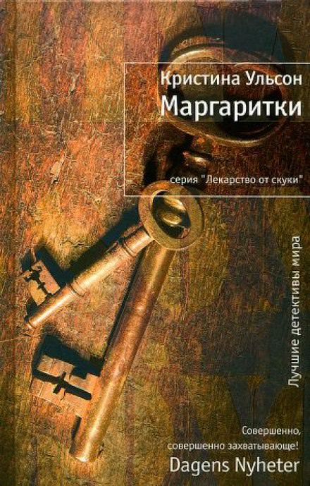Маргаритки - Кристина Ульсон Лучшие аудиокниги онлайн слушать бесплатно➝ Без остановки, полными циклами! ☆Более 100000 новых книг☆ ➝ Присоединяйтесь ✔️ audioknigi-onlain.com