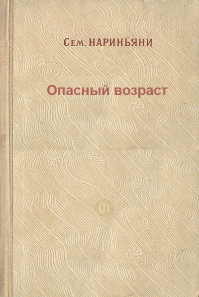 Опасный возраст - Семен Нариньяни Лучшие аудиокниги онлайн слушать бесплатно➝ Без остановки, полными циклами! ☆Более 100000 новых книг☆ ➝ Присоединяйтесь ✔️ audioknigi-onlain.com