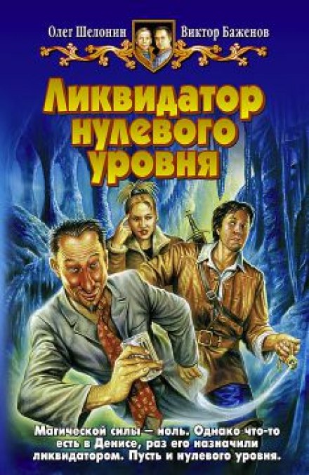 Ликвидатор нулевого уровня - Олег Шелонин, Виктор Баженов Лучшие аудиокниги онлайн слушать бесплатно➝ Без остановки, полными циклами! ☆Более 100000 новых книг☆ ➝ Присоединяйтесь ✔️ audioknigi-onlain.com