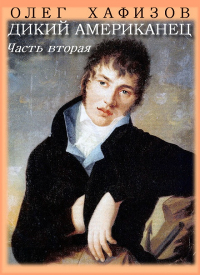 Дикий американец, часть II - Олег Хафизов Лучшие аудиокниги онлайн слушать бесплатно➝ Без остановки, полными циклами! ☆Более 100000 новых книг☆ ➝ Присоединяйтесь ✔️ audioknigi-onlain.com