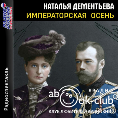 Императорская осень - Наталья Дементьева Лучшие аудиокниги онлайн слушать бесплатно➝ Без остановки, полными циклами! ☆Более 100000 новых книг☆ ➝ Присоединяйтесь ✔️ audioknigi-onlain.com