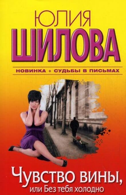 Чувство вины, или Без тебя холодно - Юлия Шилова Лучшие аудиокниги онлайн слушать бесплатно➝ Без остановки, полными циклами! ☆Более 100000 новых книг☆ ➝ Присоединяйтесь ✔️ audioknigi-onlain.com