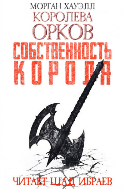 Собственность короля - Морган Хауэлл Лучшие аудиокниги онлайн слушать бесплатно➝ Без остановки, полными циклами! ☆Более 100000 новых книг☆ ➝ Присоединяйтесь ✔️ audioknigi-onlain.com