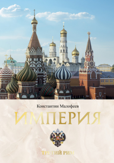 Империя. Третий Рим. В 2-х томах - Константин Малофеев Лучшие аудиокниги онлайн слушать бесплатно➝ Без остановки, полными циклами! ☆Более 100000 новых книг☆ ➝ Присоединяйтесь ✔️ audioknigi-onlain.com