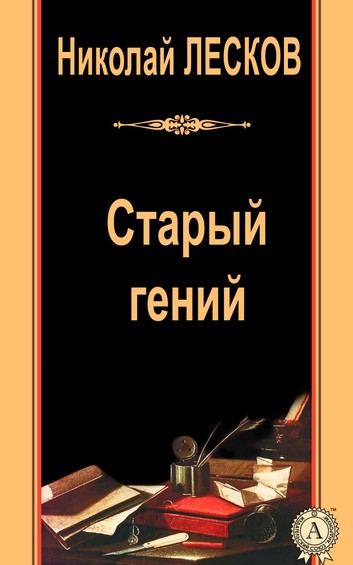 Старый гений - Николай Лесков Лучшие аудиокниги онлайн слушать бесплатно➝ Без остановки, полными циклами! ☆Более 100000 новых книг☆ ➝ Присоединяйтесь ✔️ audioknigi-onlain.com