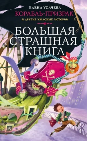 Корабль-призрак и другие ужасные истории - Елена Усачева Лучшие аудиокниги онлайн слушать бесплатно➝ Без остановки, полными циклами! ☆Более 100000 новых книг☆ ➝ Присоединяйтесь ✔️ audioknigi-onlain.com