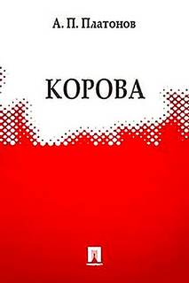 Корова - Андрей Платонов Лучшие аудиокниги онлайн слушать бесплатно➝ Без остановки, полными циклами! ☆Более 100000 новых книг☆ ➝ Присоединяйтесь ✔️ audioknigi-onlain.com