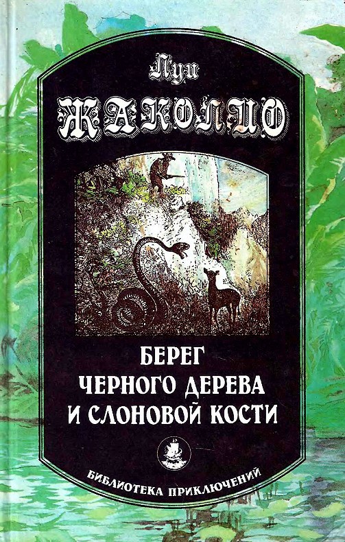 Берег черного дерева и слоновой кости - Луи Жаколио Лучшие аудиокниги онлайн слушать бесплатно➝ Без остановки, полными циклами! ☆Более 100000 новых книг☆ ➝ Присоединяйтесь ✔️ audioknigi-onlain.com