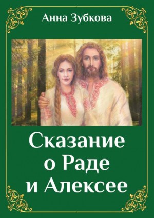 Сказание о Раде и Алексее - Анна Зубкова Лучшие аудиокниги онлайн слушать бесплатно➝ Без остановки, полными циклами! ☆Более 100000 новых книг☆ ➝ Присоединяйтесь ✔️ audioknigi-onlain.com