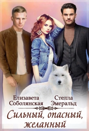 Сильный, опасный, желанный - Елизавета Соболянская, Стелла Эмеральд Лучшие аудиокниги онлайн слушать бесплатно➝ Без остановки, полными циклами! ☆Более 100000 новых книг☆ ➝ Присоединяйтесь ✔️ audioknigi-onlain.com