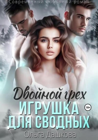 Двойной грех. Игрушка для сводных - Ольга Дашкова Лучшие аудиокниги онлайн слушать бесплатно➝ Без остановки, полными циклами! ☆Более 100000 новых книг☆ ➝ Присоединяйтесь ✔️ audioknigi-onlain.com