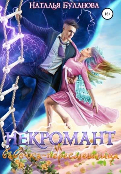 Некромант и бабочка-пересмешница - Наталья Буланова Лучшие аудиокниги онлайн слушать бесплатно➝ Без остановки, полными циклами! ☆Более 100000 новых книг☆ ➝ Присоединяйтесь ✔️ audioknigi-onlain.com